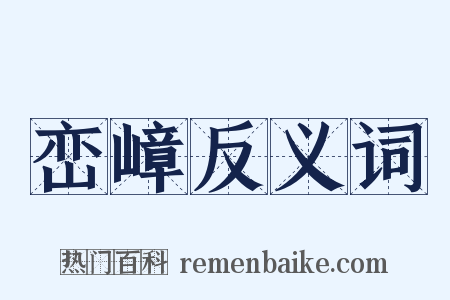 峦嶂反义词是什么意思的图片